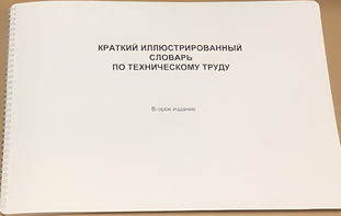 Пособие для слабовидящих - "Краткий иллюстрированный словарь по техническому труду" - fgospostavki.ru - Красный Сулин