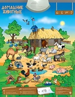 Озвученный плакат "Домашние животные" - fgospostavki.ru - Красный Сулин