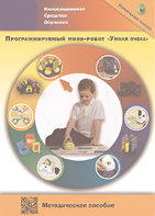 Методическое пособие. Программируемый мини-робот "Умная пчела" - fgospostavki.ru - Красный Сулин