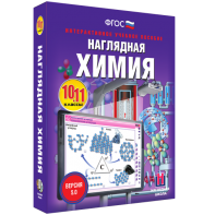 Наглядная химия. 10 - 11 классы - fgospostavki.ru - Красный Сулин