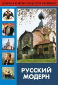 DVD "Русский модерн: Архитектура. Живопись. Прикладное искусство" - fgospostavki.ru - Красный Сулин