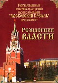 DVD "Московский Кремль: Резиденция власти" - fgospostavki.ru - Красный Сулин
