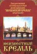 DVD "Московский Кремль: Неизвестный Кремль" - fgospostavki.ru - Красный Сулин