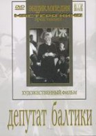 DVD художественный фильм "Депутат Балтики" - fgospostavki.ru - Красный Сулин