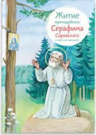 Житие преподобного Серафима Саровского в пересказе для детей - fgospostavki.ru - Красный Сулин