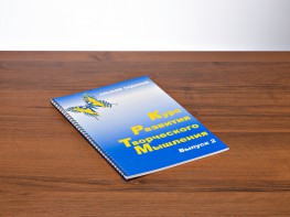 Курс развития творческого мышления (Комплект ученика) для детей 7–10 лет - fgospostavki.ru - Красный Сулин
