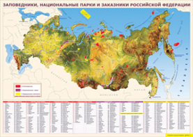 Таблица "Карта заповедников России" (100х140 сантиметров, винил) - fgospostavki.ru - Красный Сулин