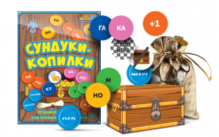 Игровой тренажер для чтения слогов и слов "Сундуки-копилки" - fgospostavki.ru - Красный Сулин