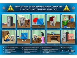 Интерактивный электрифицированный светодинамический стенд "Правила техники электробезопасности в компьютерном классе" - fgospostavki.ru - Красный Сулин
