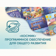 «Космик» Программное обеспечение для общего развития - fgospostavki.ru - Красный Сулин