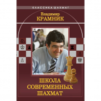 Владимир Крамник. Школа современных шахмат. - fgospostavki.ru - Красный Сулин