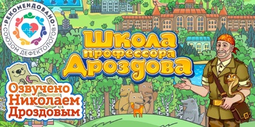 Мультимедийный продукт «Школа профессора Дроздова» - fgospostavki.ru - Красный Сулин