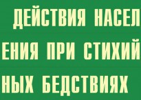 Комплект плакатов "Действия населения при стихийных бедствиях" - fgospostavki.ru - Красный Сулин