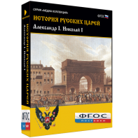 История русских царей. Александр I Николай I - fgospostavki.ru - Красный Сулин