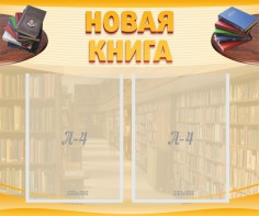Стенд "Новая книга" - fgospostavki.ru - Красный Сулин