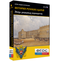 История русских царей. Эпоха дворцовых переворотов - fgospostavki.ru - Красный Сулин