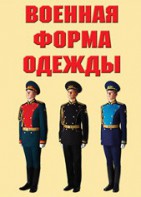 "Военная форма одежды" - комплект плакатов - fgospostavki.ru - Красный Сулин