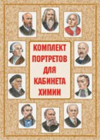 Комплект плакатов "Комплект портретов для кабинета химии" - fgospostavki.ru - Красный Сулин
