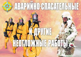 Комплект плакатов "Аварийно-спасательные и другие неотложные работы (АСДНР)" - fgospostavki.ru - Красный Сулин