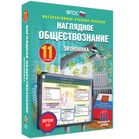 Наглядное обществознание. Экономика. 11 класс - fgospostavki.ru - Красный Сулин