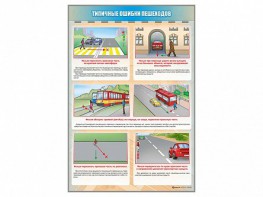 Стенд "Типичные ошибки пешеходов" - fgospostavki.ru - Красный Сулин