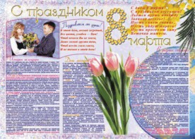 Стенгазета "8 марта" - fgospostavki.ru - Красный Сулин