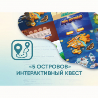 Программное обеспечение «5 Островов» - интерактивный квест - fgospostavki.ru - Красный Сулин