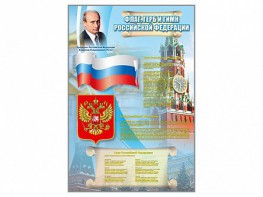 Стенд "Государственный герб, флаг и гимн Российской Федерации" - fgospostavki.ru - Красный Сулин