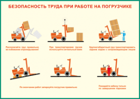 Таблица "Безопасность труда при работе на погрузчике" (100х140 сантиметров, винил) - fgospostavki.ru - Красный Сулин