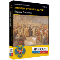 История русских царей. Первые Романовы - fgospostavki.ru - Красный Сулин