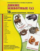 Демонстрационные карточки "Дикие животные (1)" - fgospostavki.ru - Красный Сулин