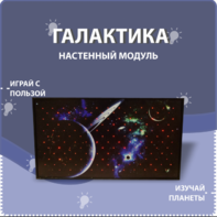 Настенный модуль «Галактика» - fgospostavki.ru - Красный Сулин