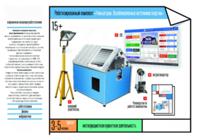 Робототехнический комплекс «Возобновляемые источники энергии» - fgospostavki.ru - Красный Сулин