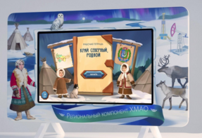 Методический интерактивный комплекс "Региональный компонент ХМАО" 25" - fgospostavki.ru - Красный Сулин