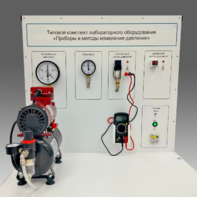Типовой комплект учебного оборудования "Приборы и методы измерения давления"  - fgospostavki.ru - Красный Сулин