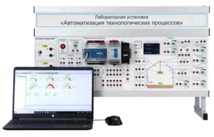 Лабораторная установка «Автоматизация технологических процессов»  - fgospostavki.ru - Красный Сулин