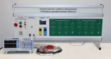 Комплект лабораторного оборудования «Типовые динамические звенья»  - fgospostavki.ru - Красный Сулин