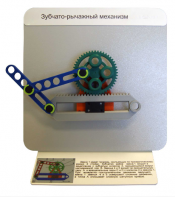 Демонстрационная модель "Зубчато-рычажный механизм"  - fgospostavki.ru - Красный Сулин