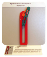 Демонстрационная модель "Кривошипно-ползунный механизм" - fgospostavki.ru - Красный Сулин