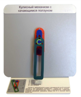 Демонстрационная модель "Кулисный механизм с качающимся ползуном" - fgospostavki.ru - Красный Сулин