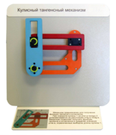 Демонстрационная модель "Кулисный тангенсный механизм" - fgospostavki.ru - Красный Сулин