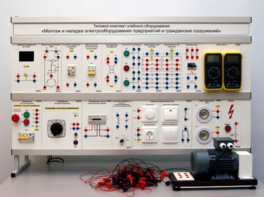 Комплект лабораторного оборудования «Монтаж и наладка электрооборудования предприятий и гражданских сооружений» №1 - fgospostavki.ru - Красный Сулин