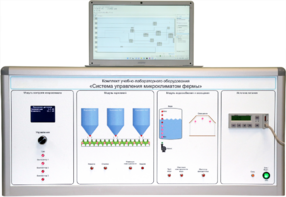 Комплект учебно-лабораторного оборудования «Система управления микроклиматом фермы» - fgospostavki.ru - Красный Сулин