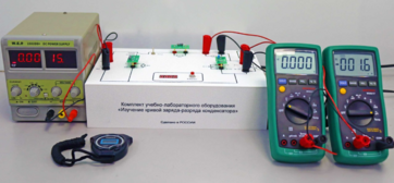 Комплект учебно-лабораторного оборудования «Изучение кривой заряда-разряда конденсатора» - fgospostavki.ru - Красный Сулин