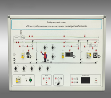 Лабораторный стенд «Электробезопасность в системах электроснабжения»  - fgospostavki.ru - Красный Сулин
