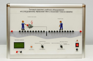 Типовой комплект учебного оборудования «Исследование явлений при стекании тока в землю» - fgospostavki.ru - Красный Сулин