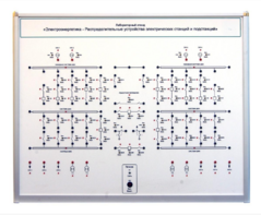 Лабораторный стенд «Электроэнергетика – Распределительные устройства электрических станций и подстанций»  - fgospostavki.ru - Красный Сулин
