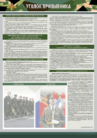 Стенд-уголок "Уголок призывника" - fgospostavki.ru - Красный Сулин