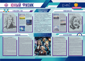 Стенд-уголок "Юный физик" - fgospostavki.ru - Красный Сулин