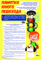 Стенд "Памятка юного пешехода" - fgospostavki.ru - Красный Сулин
